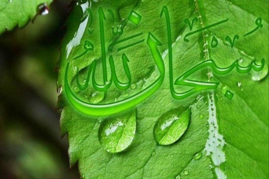 تصویر ثواب بسیار عجیب ذکر تسبیح (سبحان الله)
