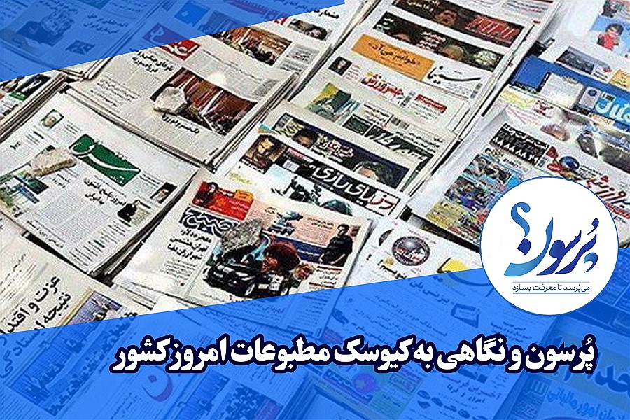 تصویر صفحه نخست روزنامه های امروز چهارشنبه ۳۱ اردیبهشت ماه&#47; ببینید