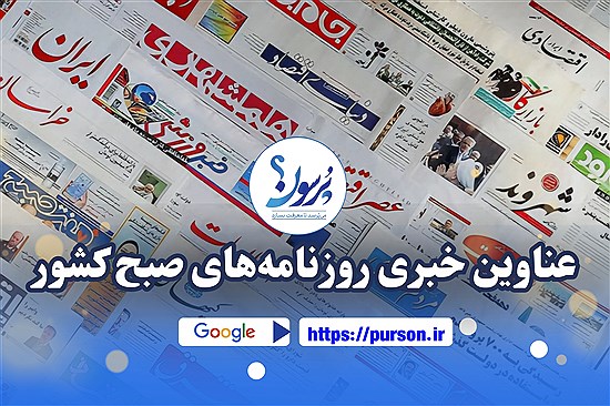 عناوین نخست روزنامه های امروز یکشنبه 28 تیرماه/ ببینید