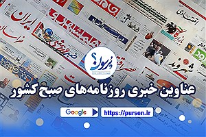 عناوین نخست روزنامه های امروز سه شنبه 28 مرداد ماه&#47; ببینید
