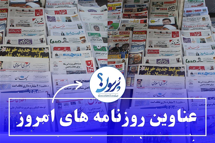 صفحه نخست روزنامه های امروز چهارشنبه ۷ خرداد ماه&#47; ببینید