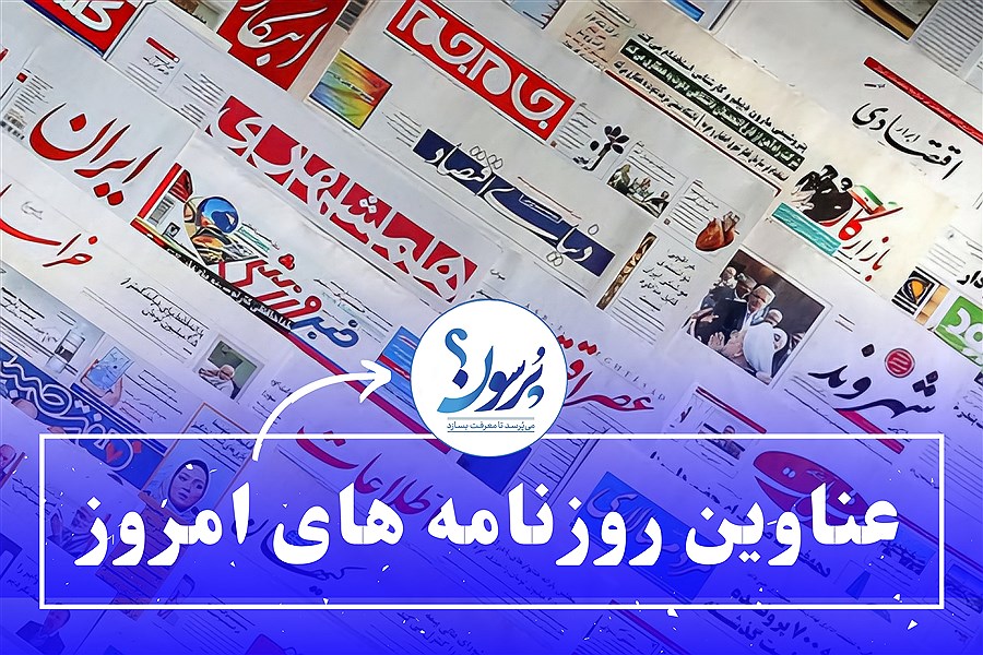 تصویر صفحه نخست روزنامه های امروز دوشنبه ۵ خرداد ماه&#47; ببینید