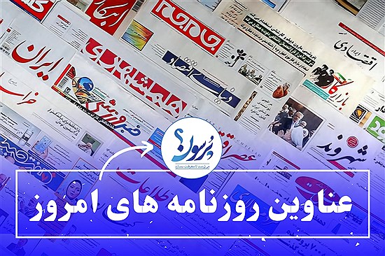 عناوین خبری روزنامه های امروز چهارشنبه 1 مهرماه/ ببینید