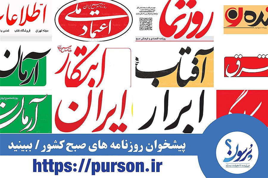 پیشخوان روزنامه های امروز دوشنبه 13 مرداد ماه&#47; ببینید