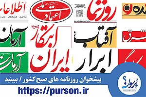 پیشخوان روزنامه های امروز دوشنبه 13 مرداد ماه&#47; ببینید