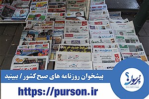 عناوین نخست روزنامه های امروز سه شنبه ۱3 خر‌داد ماه&#47; ببینید
