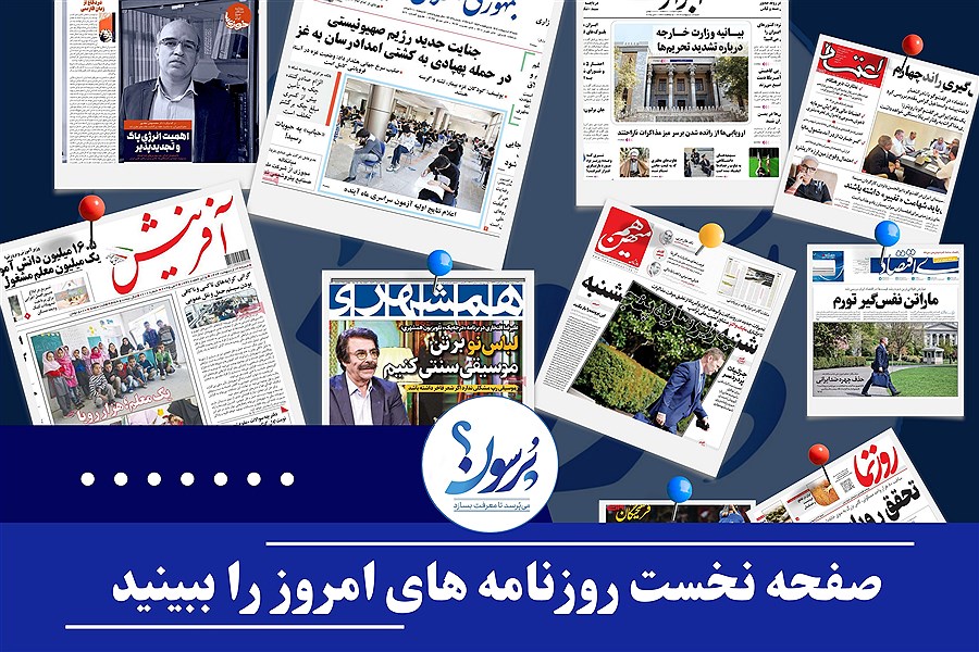 تصویر صفحه نخست روزنامه های امروز دوشنبه ۲۹ اردیبهشت ماه&#47; ببینید