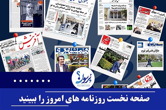 صفحه نخست روزنامه های امروز پنجشنبه ۱۲ تیر ماه&#47; ببینید