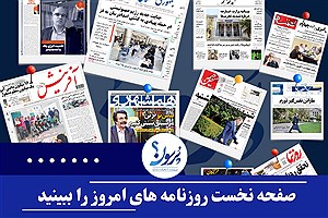 صفحه نخست روزنامه های امروز شنبه ۳ خرداد ماه&#47; ببینید