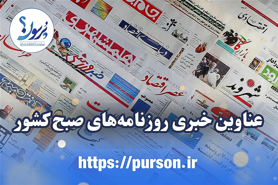 تصویر صفحه نخست روزنامه های امروز سه شنبه ۳۰ اردیبهشت ماه&#47; ببینید