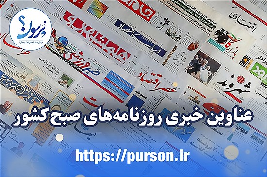 عناوین نخست روزنامه های امروز شنبه 17 آبان ماه&#47; ببینید