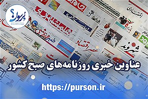صفحه نخست روزنامه های امروز سه شنبه ۳۰ اردیبهشت ماه&#47; ببینید
