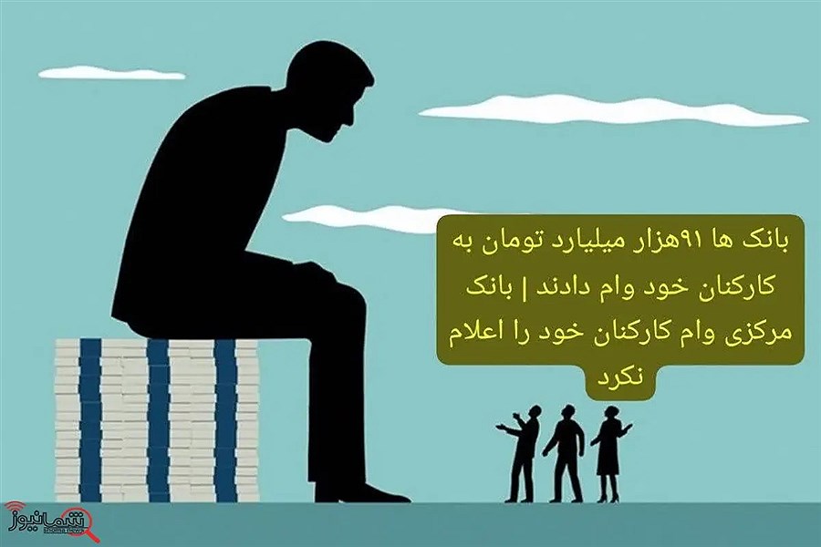 تصویر بانک ها ۹۱هزار میلیارد تومان به کارکنان خود وام دادند | بانک مرکزی وام کارکنان خود را اعلام نکرد