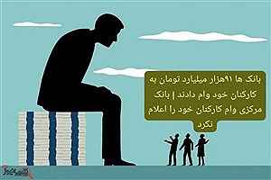 بانک ها ۹۱هزار میلیارد تومان به کارکنان خود وام دادند | بانک مرکزی وام کارکنان خود را اعلام نکرد