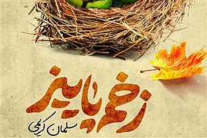 رمان تاریخی «زخم پاییز» منتشر شد