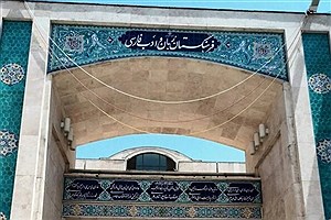 فرهنگستانی که 90 ساله شد + ویدئو