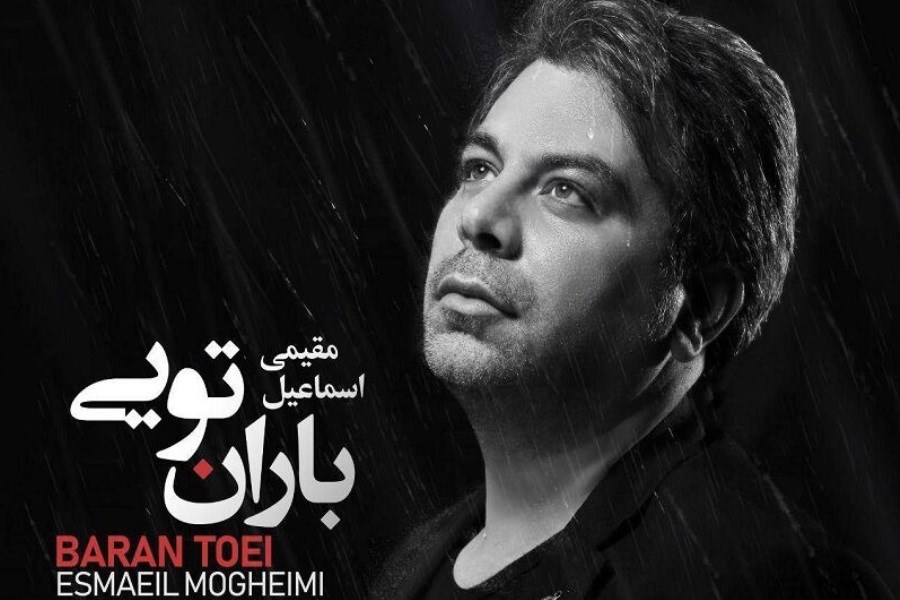 تصویر قطعه «باران تویی» منتشر شد