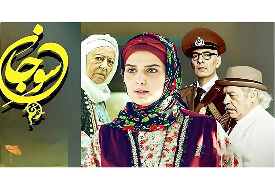 تصویر فصل دوم سریال« سوجان» در راه تولید