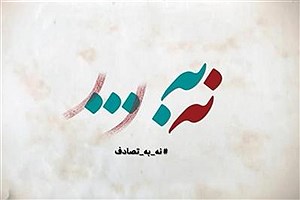 استقبال گسترده از مسابقه ادبی &quot;نه به تصادف!&quot; &#47; تمدید زمان ارسال آثار