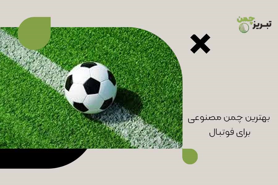 تصویر بهترین چمن مصنوعی برای فوتبال