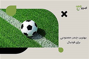 بهترین چمن مصنوعی برای فوتبال