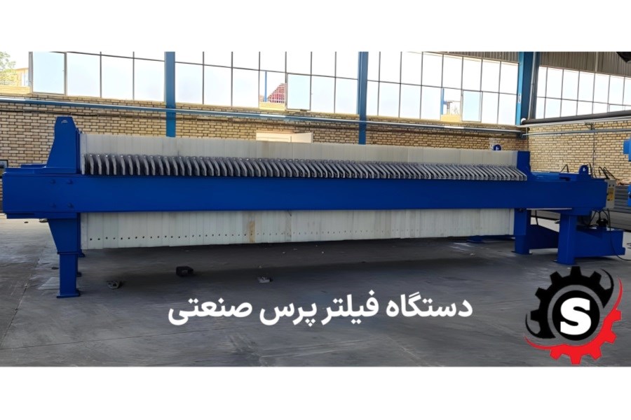 تصویر انواع فیلتر پرس و کاربردهای آن در صنعت؛ راهکاری مطمئن برای جداسازی مایعات از جامدات
