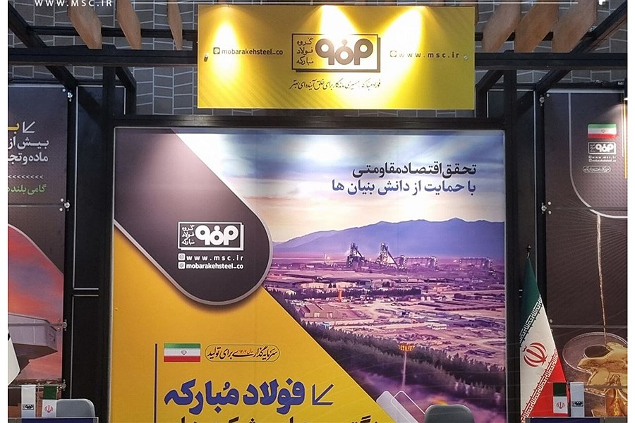 تصویر حضور گروه فولاد مبارکه در نمایشگاه دستاوردهای واحدهای برتر جشنواره ملّی نشان اقتصاد مقاومتی