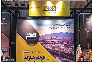 حضور گروه فولاد مبارکه در نمایشگاه دستاوردهای واحدهای برتر جشنواره ملّی نشان اقتصاد مقاومتی