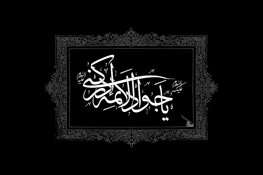 تصویر امام جواد، با برکت‌ترین مولود است