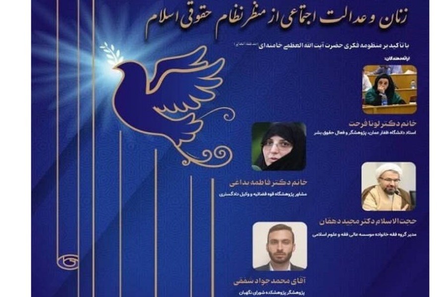 تصویر برگزاری نشست «زنان و عدالت اجتماعی از منظر نظام حقوقی اسلام»