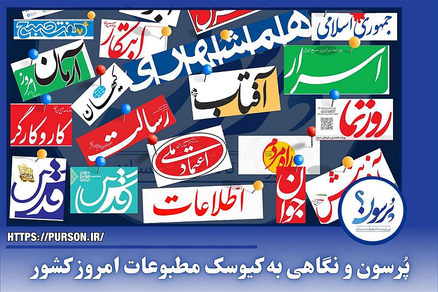 تصویر صفحه نخست روزنامه های امروز پنجشنبه ۱۹ تیر ماه&#47; ببینید