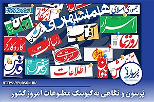 صفحه نخست روزنامه های امروز پنجشنبه ۱۹ تیر ماه&#47; ببینید