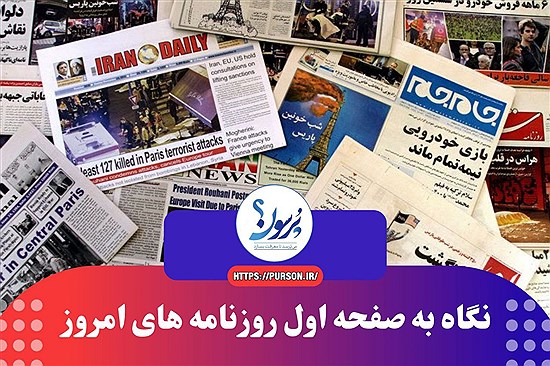 نگاهی به صفحه اول روزنامه های امروز چهارشنبه 21 خر‌داد ماه&#47; ببینید