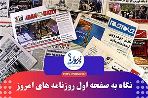 صفحه نخست روزنامه های امروز دوشنبه 19 خرداد ماه&#47; ببینید