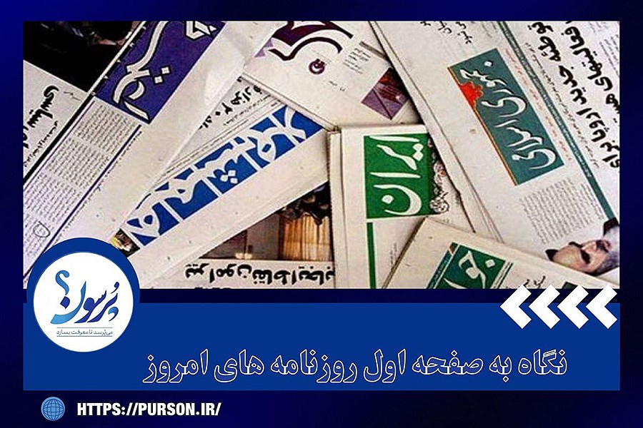 تصویر صفحه نخست روزنامه های امروز پنجشنبه ۵ تیر ماه&#47; ببینید