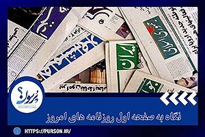 صفحه نخست روزنامه های امروز پنجشنبه ۵ تیر ماه&#47; ببینید