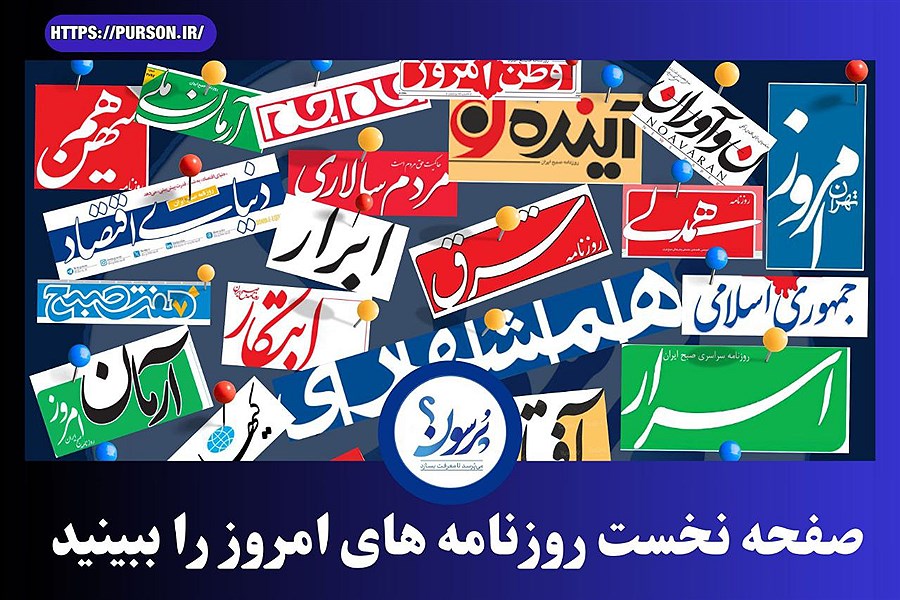 صفحه نخست روزنامه های امروز شنبه 17 خرداد ماه&#47; ببینید