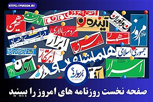 صفحه نخست روزنامه های امروز شنبه 17 خرداد ماه&#47; ببینید