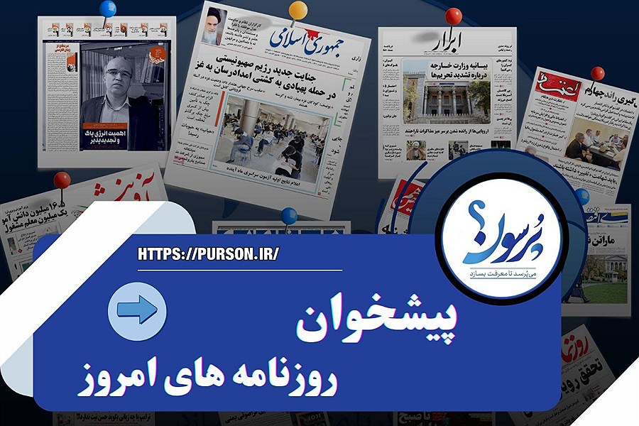 تصویر پیشخوان روزنامه های امروز یکشنبه 18 خرداد ماه&#47; ببینید