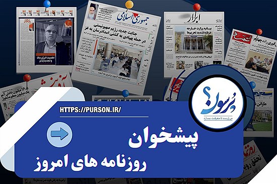 پیشخوان روزنامه های امروز چهارشنبه 11 تیر ماه&#47; ببینید