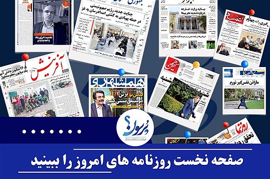 صفحه نخست روزنامه های امروز دوشنبه ۲۶ آبان ماه&#47; ببینید