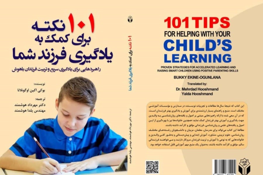 این کتاب می‌تواند آینده فرزندتان را عوض کند! «۱۰۱ نکته برای یادگیری بهتر» منتشر شد
