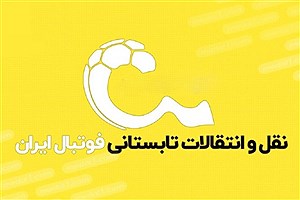 نقل و انتقالات تابستانی فوتبال ایران آغاز شد