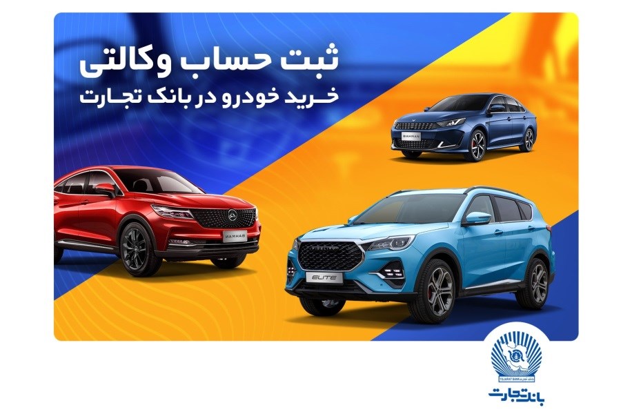 تصویر ثبت‌نام خرید محصولات بهمن‌موتور با حساب وکالتی بانک تجارت