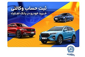 ثبت‌نام خرید محصولات بهمن‌موتور با حساب وکالتی بانک تجارت
