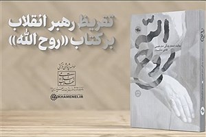 رونمایی از تقریظ رهبر انقلاب بر کتاب «روح الله»