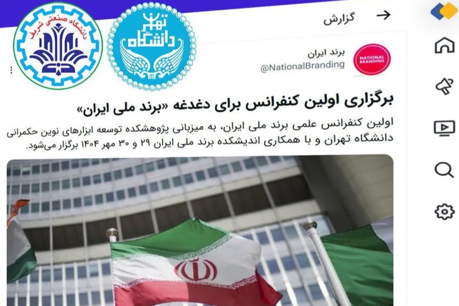برگزاری کنفرانس برند ملی ایران؛ ۲۹ و ۳۰ مهر ۱۴۰۴ در دانشگاه تهران!