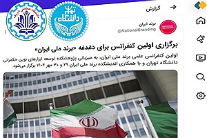 برگزاری کنفرانس برند ملی ایران؛ ۲۹ و ۳۰ مهر ۱۴۰۴ در دانشگاه تهران!