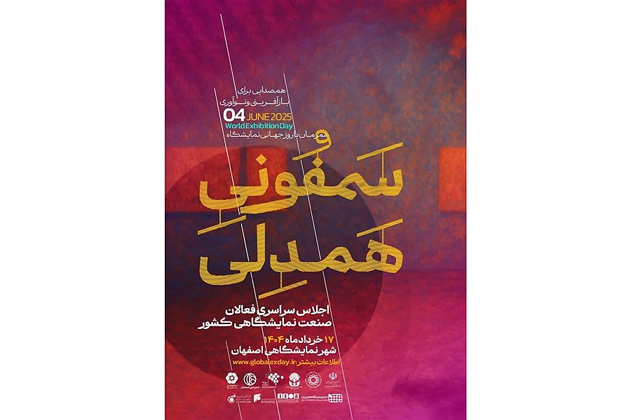 رویداد ملی سمفونی همدلی به میزبانی شهر نمایشگاهی اصفهان برگزار می شود