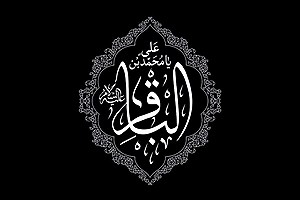 به چه دلیل امام پنجم ملقب به «باقر العلوم» شدند؟